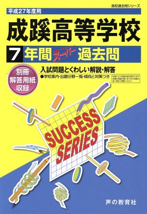 成蹊高等学校(平成27年度用) 7年間スーパー過去問 高校過去問シリーズ