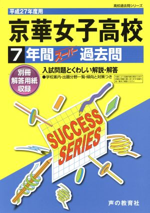 京華女子高校(平成27年度用) 7年間スーパー過去問 高校過去問シリーズ