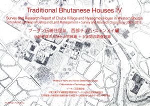 ブータン伝統住居(Ⅳ)西部チュバ・ニャンメイ編 伝統住居の生活と土地政策+5年間の調査記録