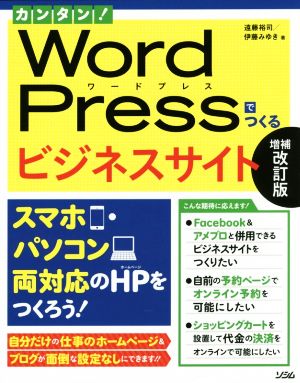 カンタン！Word Pressでつくるビジネスサイト 増補改訂版 スマホ・パソコン両対応のHPをつくろう！