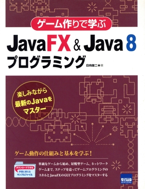 ゲーム作りで学ぶ JavaFX & Java 8プログラミング