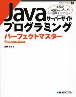 JavaサーバーサイドプログラミングパーフェクトマスターPerfect Master163