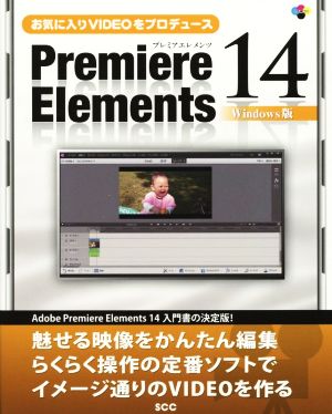 Premiere Elements14 Windows版お気に入りVIDEOをプロデュースSCC Books