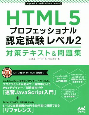 HTML5 プロフェッショナル 認定試験レベル2 対策テキスト&問題集 Mynavi Examination Library