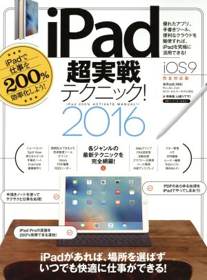 iPad超実戦テクニック！ iOS9完全対応版(2016)