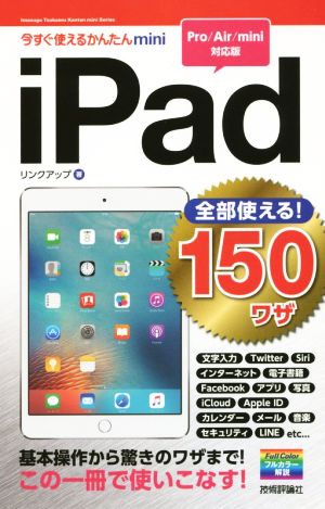 iPad 全部使える！150ワザ Pro/Air/mini対応版 今すぐ使えるかんたんmini