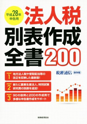 法人税別表作成全書200 税經通信保存版(平成28年申告用)
