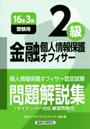 金融個人情報保護オフィサー2級問題解説集(16年3月受験用) 個人情報保護オフィサー認定試験