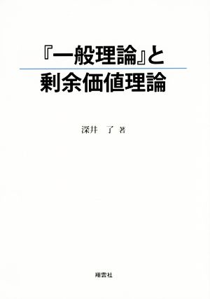 『一般理論』と剰余価値理論