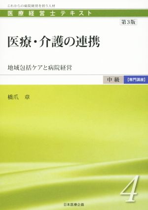 医療・介護の連携 第3版 地域包括ケアと病院経営 医療経営士テキスト 中級 専門講座4