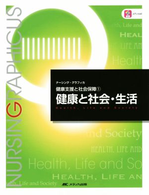 健康と社会・生活 第4版 健康支援と社会保障 1 ナーシング・グラフィカ