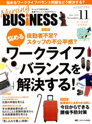 ナーシングビジネス(8-11 2014-11) 特集 夜勤者不足？スタッフの不公平感？