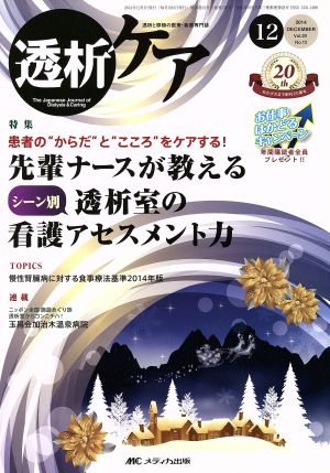 透析ケア(20-12 2014-12) 特集 先輩ナースが教えるシーン別透析室の看護アセスメント力