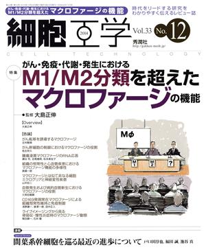 細胞工学(33-12) 特集 がん・免疫・代謝・発生におけるM1/M2分類を超えたマクロファージの機能