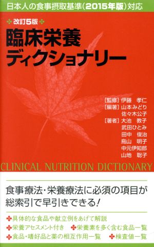 臨床栄養ディクショナリー 改訂5版