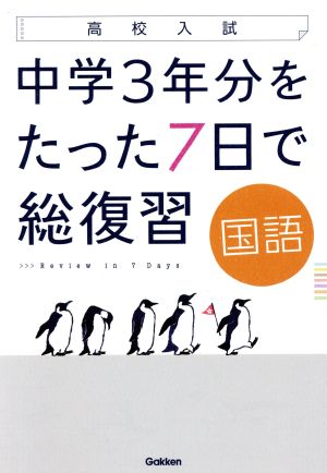 高校入試 中学3年分をたった7日で総復習 国語