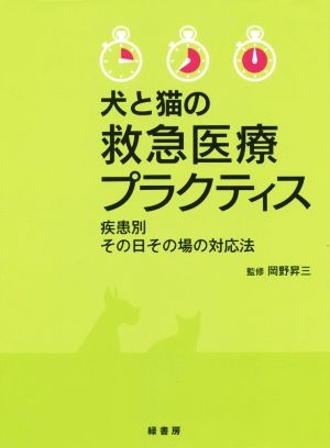 犬と猫の救急医療プラクティス 疾患別その日その場の対応法