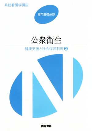 公衆衛生 第13版 健康支援と社会保障制度 2 系統看護学講座 専門基礎分野