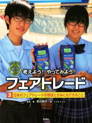 考えよう！やってみよう！フェアトレード(3) 日本のフェアトレードの現状ときみにもできること