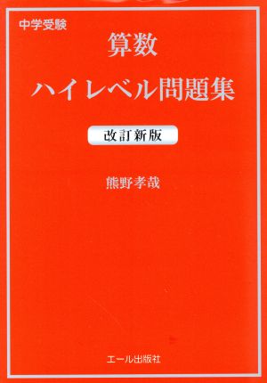 中学受験算数ハイレベル問題集 改訂新版