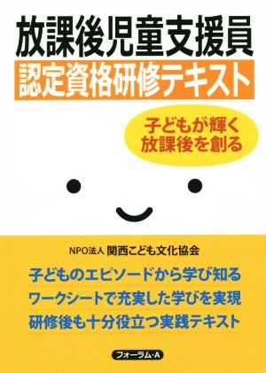 放課後児童支援員認定資格研修テキスト 子どもが輝く放課後を創る