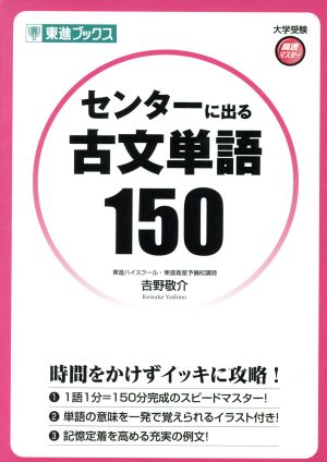 センターに出る古文単語150 東進ブックス大学受験高速マスター