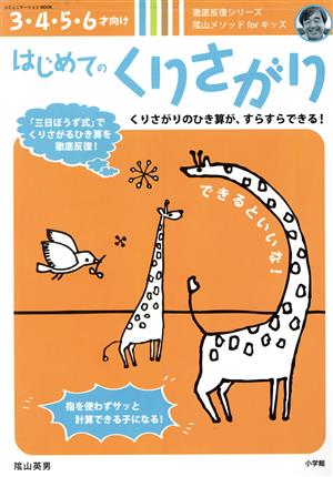 はじめてのくりさがり 3・4・5・6才向け 陰山メソッドforキッズ徹底反復シリーズ