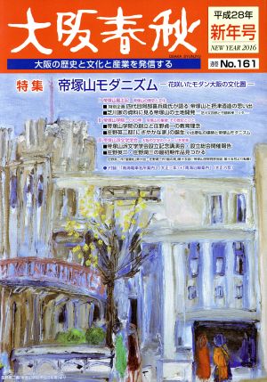 大阪春秋 大阪の歴史と文化と産業を発信する(No.161) 特集 帝塚山モダニズム 花咲いたモダン大阪の文化圏