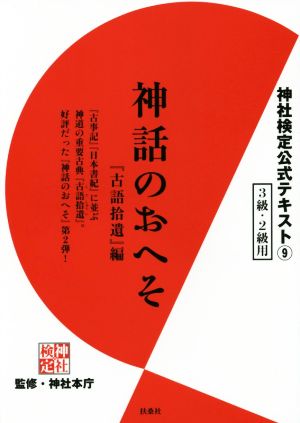 神話のおへそ 『古語拾遺』編 3級・2級用 神社検定公式テキスト9