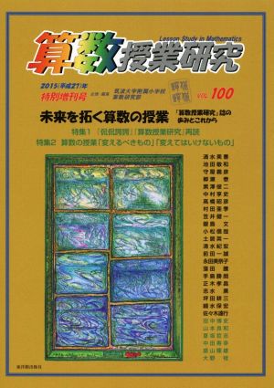 算数授業研究(VOL.100) 特別増刊号 未来を拓く算数の授業