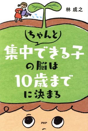 ちゃんと集中できる子の脳は10歳までに決まる