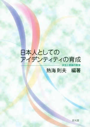 日本人としてのアイデンティティの育成 共生と感謝の教育