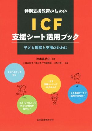 特別支援教育のためのICF支援シート活用ブック 子ども理解と支援のために