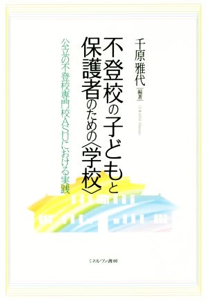 不登校の子どもと保護者のための〈学校〉 公立の不登校専門校ASUにおける実践