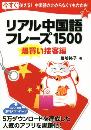 リアル中国語フレーズ1500 今すぐ使える！中国語がわからなくても大丈夫！ 爆買い接客編