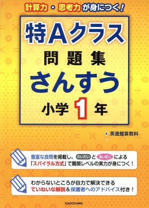 特Aクラス問題集 さんすう小学1年