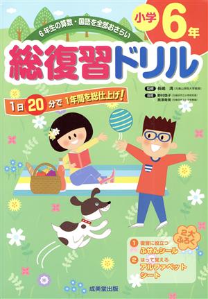 総復習ドリル 小学6年 6年生の算数・国語を全部おさらい