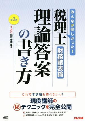 税理士財務諸表論 理論答案の書き方 第3版