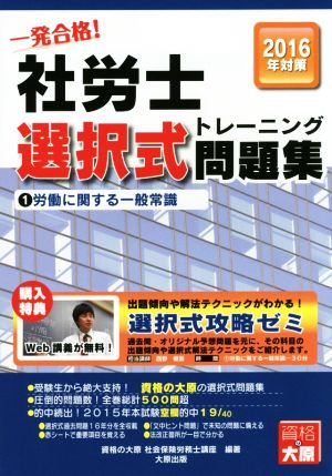 一発合格！社労士選択式トレーニング問題集(1) 労働に関する一般常識 2016年対策