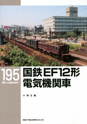 国鉄EF12形電気機関車RM LIBRARY195