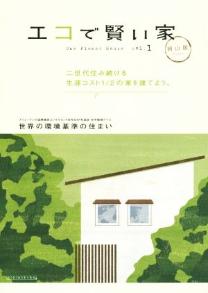 エコで賢い家 岡山版(vol.1)