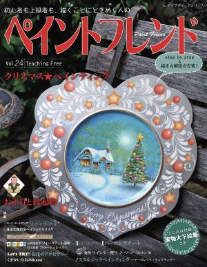 ペイントフレンド(Vol.24) クリスマスペインティング レディブティックシリーズ