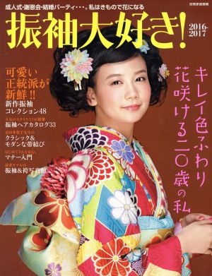 振袖大好き！(2016-2017) 別冊家庭画報