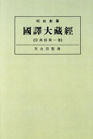 OD版 宗典部(第一巻) 天台宗聖典 昭和新纂國譯大藏經