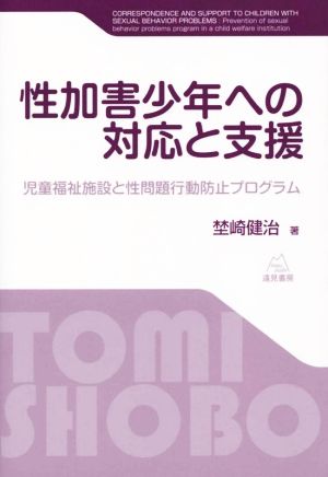 性加害少年への対応と支援 児童福祉施設と性問題行動防止プログラム