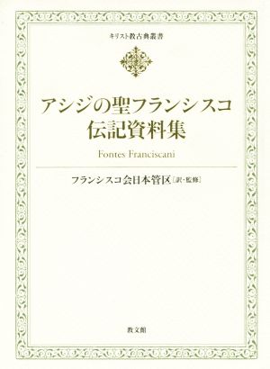 アシジの聖フランシスコ伝記資料集 キリスト教古典叢書