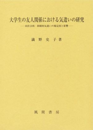 大学生の友人関係における気遣いの研究 向社会的・抑制的気遣いの規定因と影響