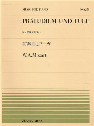 ピアノピース モーツァルト/前奏曲とフーガ 全音ピアノピースNo.273