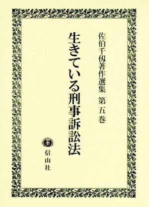 生きている刑事訴訟法 佐伯千仭著作選集第五巻