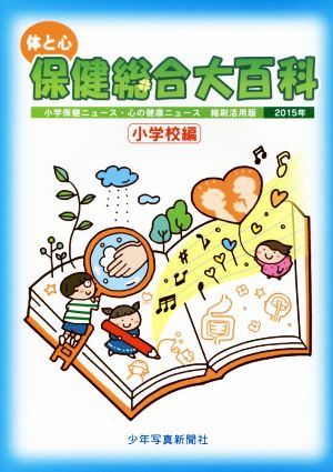 体と心 保健総合大百科 小学校編(2015年) 小学保健ニュース・心の健康ニュース縮刷活用版